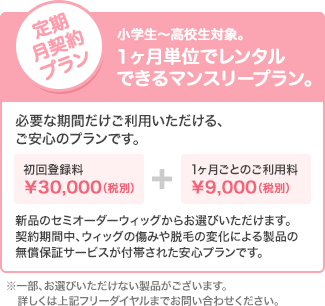 小学生～高校生対象。1ヶ月単位でレンタルできるマンスリープラン。