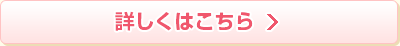 詳しくはこちら