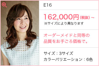E16 162,000円（税抜）〜　オーダーメイドと同等の品質をお手ごろ価格で。