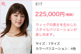 E17 180,000円（税抜）〜　自毛を引き出し、理想的なボリューム感を愉しめます。