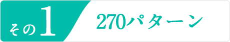 その1270パターン