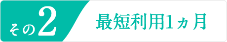 その2最短利用1ヵ月