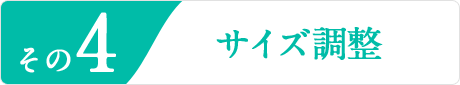 その4サイズ調整