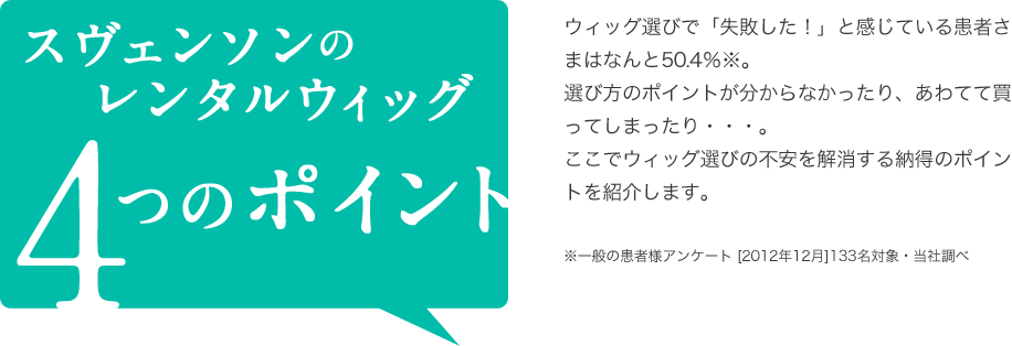 スヴェンソンのレンタルウィッグ4つのポイント