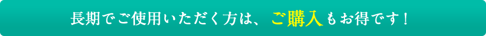 長期でご使用いただく方は、ご購入もお得です！