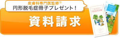 皮膚科専門医監修※円形脱毛症冊子プレゼント！資料請求