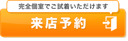 完全個室でご試着いただけます来店予約