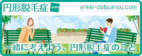 円形脱毛症.comへ