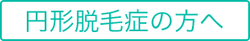 円形脱毛症の方へ