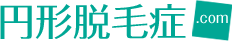 円形脱毛症.com