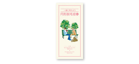 円形脱毛症ガイドブック