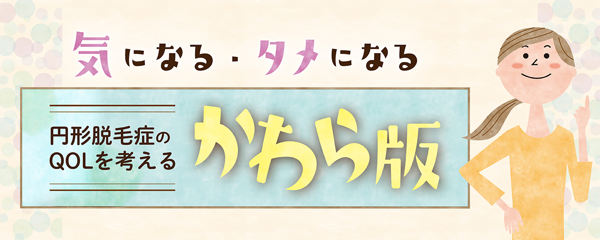 円形脱毛症のQOLを考える かわら版