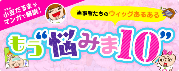 もう悩みま10