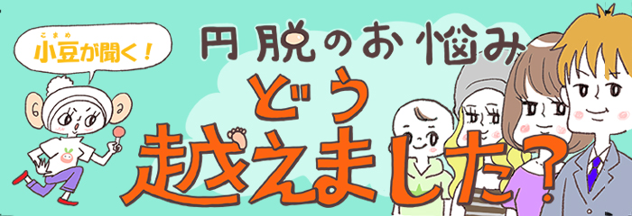 円脱の悩みどう越えました？