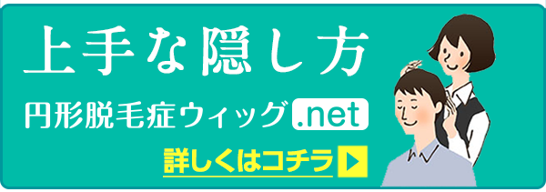 円形脱毛症用ウィッグ