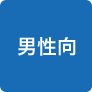 男性向