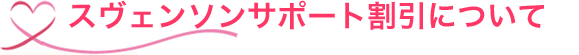スヴェンソンサポート割引について