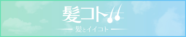 髪コト － 髪とイイコト － - 頭髪を通じてライフスタイルを豊かにするための情報を発信