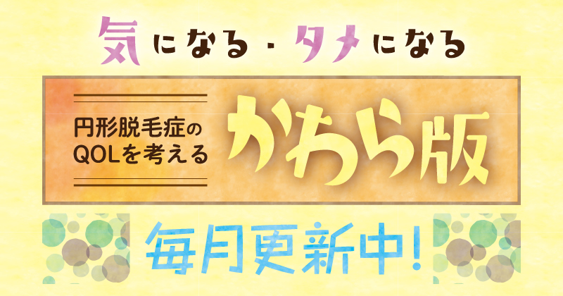 円形脱毛症のQOLを考える かわら版