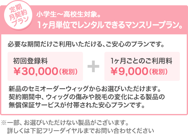 小学生~高校生対象。1ヶ月単位でレンタルできるマンスリープラン。