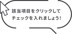 該当項目をクリックしてチェックを入れましょう！