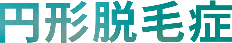 円形脱毛症