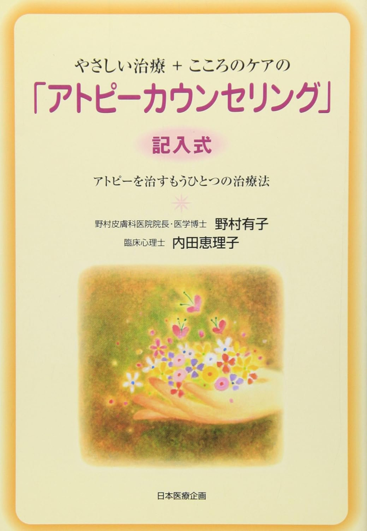 やさしい治療+こころのケアの「アトピーカウンセリング」（記入式）アトピーを治すもうひとつの治療法
