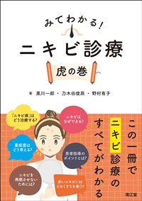 みてわかる！「ニキビ診療」〖虎の巻〗