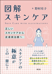 「図解 スキンケア」正しいスキンケアから皮膚病治療へ