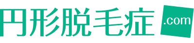 生活の知恵と工夫｜円形脱毛症の症状・治療・ケア方法なら【円形脱毛症.com】