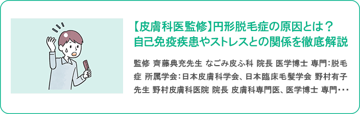 【皮膚科医監修】円形脱毛症の原因とは？自己免疫疾患やストレスとの関係を徹底解説