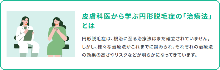 皮膚科医から学ぶ円形脱毛症の「治療法」とは
